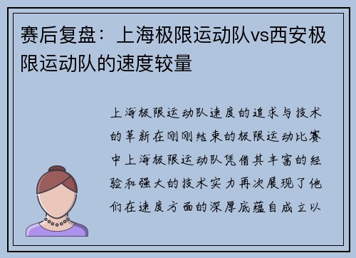 赛后复盘：上海极限运动队vs西安极限运动队的速度较量
