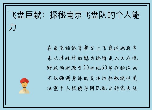 飞盘巨献：探秘南京飞盘队的个人能力