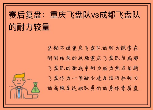 赛后复盘：重庆飞盘队vs成都飞盘队的耐力较量