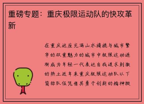 重磅专题：重庆极限运动队的快攻革新