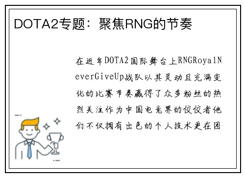 DOTA2专题：聚焦RNG的节奏