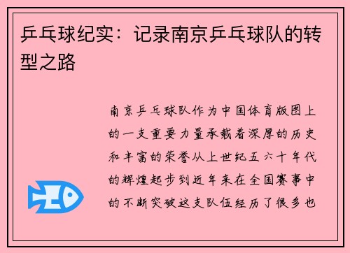 乒乓球纪实：记录南京乒乓球队的转型之路