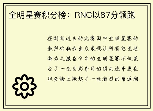 全明星赛积分榜：RNG以87分领跑