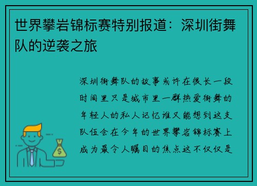 世界攀岩锦标赛特别报道：深圳街舞队的逆袭之旅