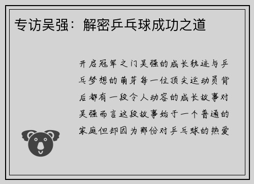 专访吴强：解密乒乓球成功之道