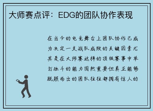 大师赛点评：EDG的团队协作表现