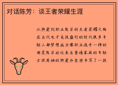 对话陈芳：谈王者荣耀生涯