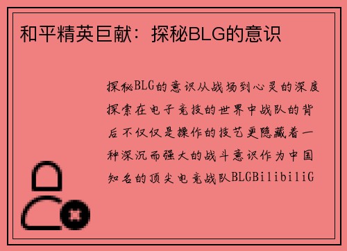 和平精英巨献：探秘BLG的意识