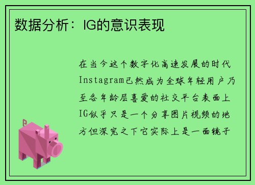 数据分析：IG的意识表现
