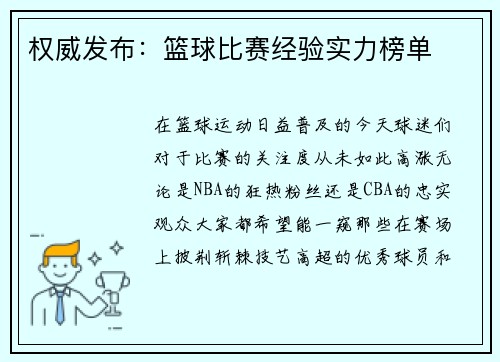权威发布：篮球比赛经验实力榜单