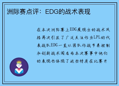 洲际赛点评：EDG的战术表现