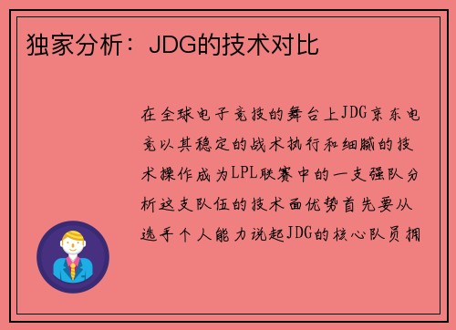 独家分析：JDG的技术对比