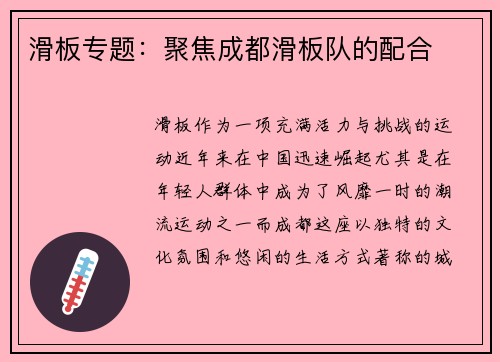 滑板专题：聚焦成都滑板队的配合