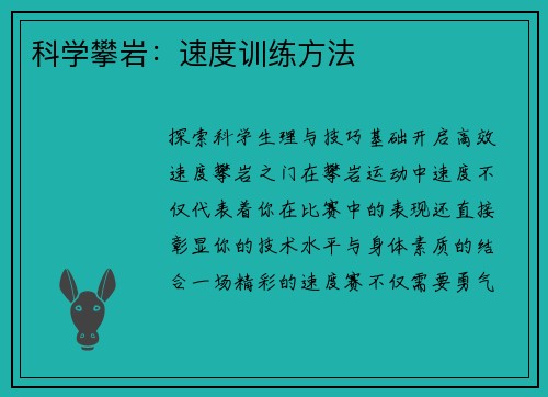 科学攀岩：速度训练方法