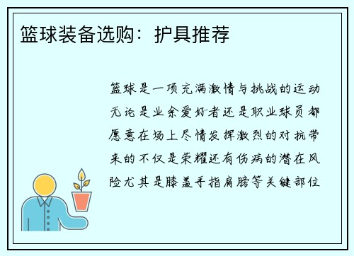 篮球装备选购：护具推荐